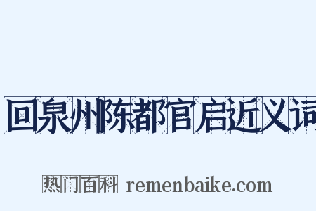 回泉州陈都官启近义词是什么意思的图片